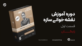 جلسه اول دوره نقشه خوانی سازه