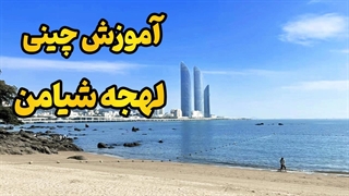آموزش قدم به قدم لهجه شیامن چین