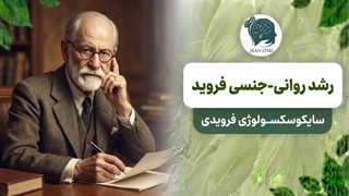 رشد روانی جنسی فروید سایکوسکسولوژی