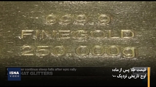 سقوط فلزات گران‌بها؛ پایان رالی طلا و نقره با شوک فدرال رزرو