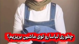 آموزش صحیح انداختن لباس در ماشین لباسشویی | جلوگیری از خراب شدن لباس‌ها