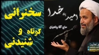 امید به خدا ،، سخنرانی کوتاه و دلنشین حجت الاسلام پناهیان. صوتی