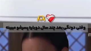وقتی دونگی بعد چند سال پسرشو میبینه