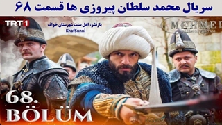 سریال ترکی محمد سلطان پیروزی ها قسمت 68 زیرنویس فارسی Mehmed فصل سوم
