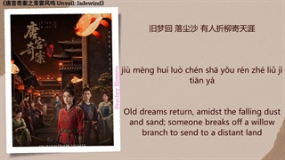 موزیک سریال چینی افشای نسیم یشم 罪与花 (Sins and Flowers) - 袁娅维 (Tia Ray)《唐宫奇案之青雾风鸣 Unveil: Jadewind》Chi/Eng/Pinyin lyrics