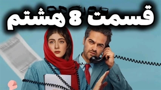 دانلود قانونی مو به مو قسمت ۸ _ سریال مو به مو هشتم 8
