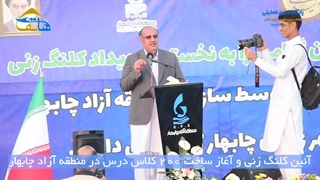 آئین کلنگ زنی و آغاز ساخت 200 کلاس درس در سازمان منطقه آزاد چابهار