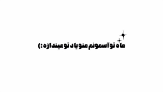 روزی که تواومدی، جهان یک تیکه‌ی قشنگ شدćàp
