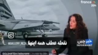 گلشیفته فراهانی : ترامپ ایرانو نمیخواد برای اینکه به مردمش برگردونه