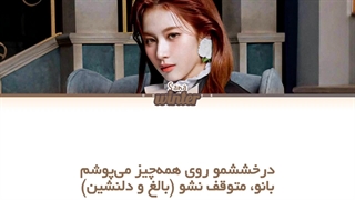 ترجمه ی فارسی لیریک اهنگ Ma Cherry از سانا عضو توایس