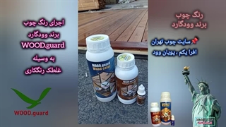 بهترین رنگ برای چوب راش با ضمانت ۴ ساله | رنگ چوب وودگارد WOOD.guard