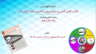 تبدیل الکتروموتور سه فاز به صورت تک فاز