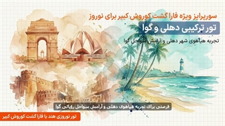 بهترین تور نوروزی هند | تور مثلث طلایی دهلی آگرا جیپور و تور دهلی گوا برای نوروز با فارا گشت