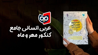 معرفی کتاب عربی انسانی جامع کنکور مهروماه | کتابچی