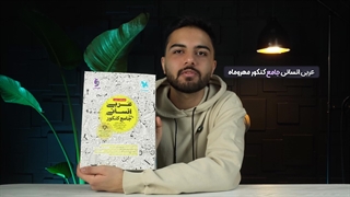 معرفی کتاب عربی انسانی جامع کنکور مهروماه | کتابچی