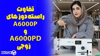 معرفی راسته دوزهای A6000P و A6000PD زوجی