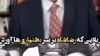 بلایی که پهلوی سر بختیاری ها آورد