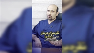 برای درمان زخم چه جایی از نقره استفاده کنیم؟  | کلینیک بهبودان