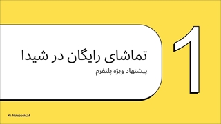 راهنمای پلتفرم شیدا رایگان برای فیلم‌ و سریال‌های منتخب