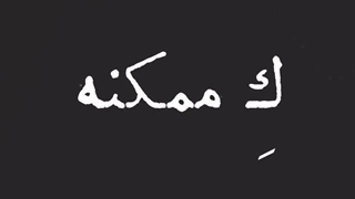 واکنش نفس بازغی به حوادث اخیر