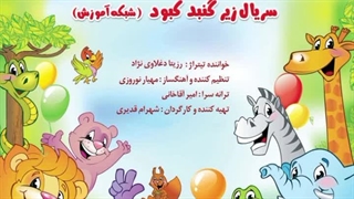 تیتراژ تلویزیونی سریال زیر گنبد کبود (شبکه آموزش) | خواننده: رزیتا دغلاوی نژاد (خاله فرشته مهربون)