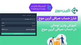 شارژ حساب صرافی گرین موج (GreenMouj) - تریدینگ فایندر
