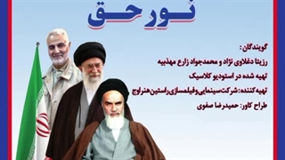 دکلمه حماسی "نور حق" با صدای رزیتا دغلاوی نژاد و محمد جواد زارع مهذبیه