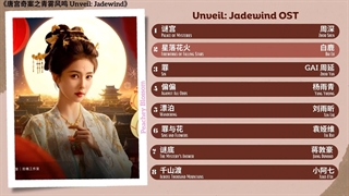 موزیک ویدئو سریال چینی افشای نسیم یشم Unveil: Jadewind Full OST《唐宫奇案之青雾风鸣》影视原声带