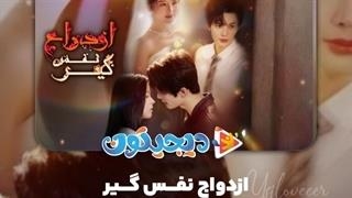 مینی سریال ازدواج نفس‌گیر قسمت3