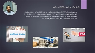 کتمان درآمد در قانون مالیات های مستقیم