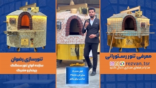 تنور سنگک ماشینی مناسب رستوران‌ها | بررسی تخصصی تنور رستورانی رضوان