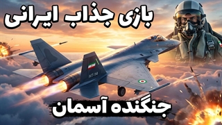 بازی دو بعدی ایرانی جنگنده اسمان