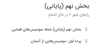 رازهای شهر 2 (خنده دار) بخش نهم (پایانی) : حمله سوسیس‌های