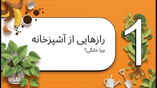 آشپزخانه_پتوس__کودهای_خانگی