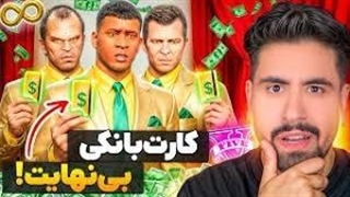 کارت بانکی سه شخصیت جی تی ای بینهایت شد