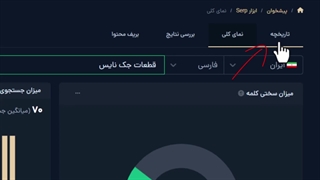 آموزش تب نمای کلی ابزار سرپ میزفا تولز