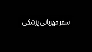 سفر مهربانی دندانپزشکی به استان سیستان و بلوچستان