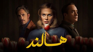 فیلم سینمایی هالند با دوبله فارسی