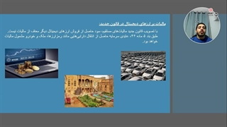 مالیات بر ارز های دیجیتال در قانون جدید