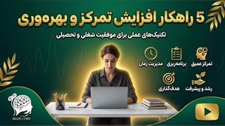 5 راهکار افزایش بهره وری و تمرکز