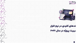 بهترین نرم افزارهای مدیریت پروژه و وظایف ایرانی 2026