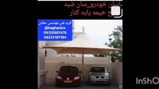 سایبان پارکینگ حیاط بانک_سایبان اتومبیل های کارخانه