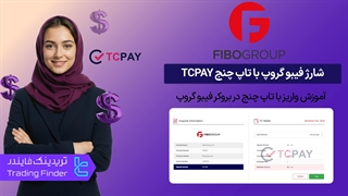 شارژ حساب بروکر فیبوگروپ (FiboGroup) با صرافی تاپ‌ چنج (TCPAY) - [تریدینگ فایندر]