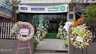 افتتاحیه شعبه حامی | گروه آزمایشگاه‌های حیات