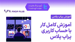 آموزش پراپ فرم پراپ پلاس (Prop Plus) - تریدینگ فایندر