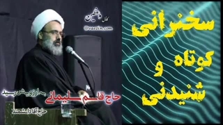 راه شهید حاج قاسم سلیمانی را ادامه دهیم ... سخنرانی کوتاه و دلنشین استاد دانشمند