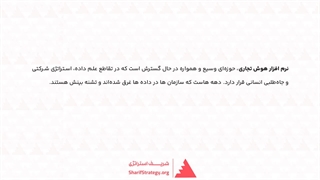 نرم افزار هوش تجاری چیست؟ نحوه استقرار نرم افزار هوش تجاری در سازمان