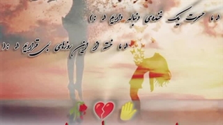 *مـا حـسـرت یـک خـنـده‌ی دنبالـه داریم* *مـــا چیزی به غیر از غـم به غیر از هـم نـداریـمـــــ...* [روزهای بی‌قرار علیرضا قربانی]