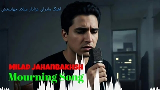 آهنگ مادرای عزادار میلاد جهانبخش_ آهنگ جدید_ موسیقی جدید_ موسیقی عزاداری_ موزیک جدید_ دانلود آهنگ غمگین