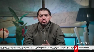 14041123: به وقت ایران: رسانه های جریان اصلی درباره ایران چه می گویند؟